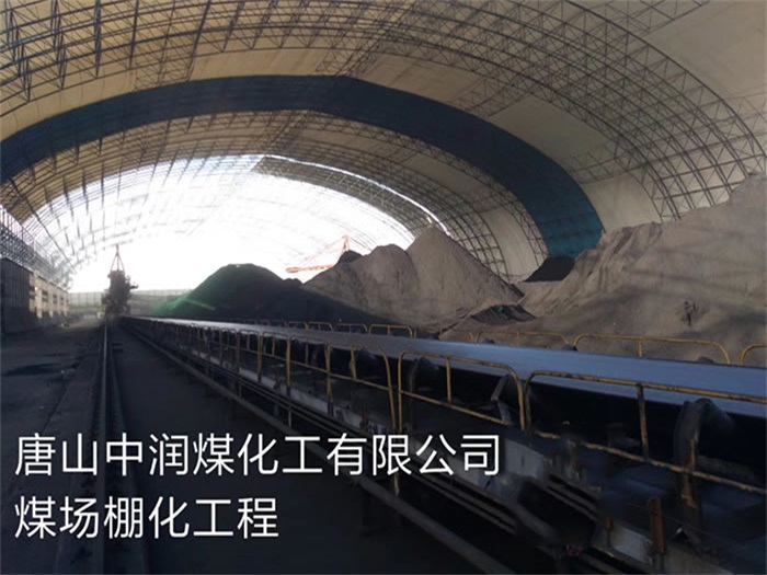 石首中润煤化工有限公司煤场棚化工程
