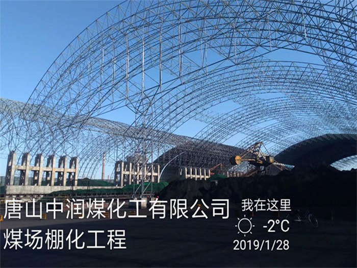 石首中润煤化工有限公司煤场棚化工程