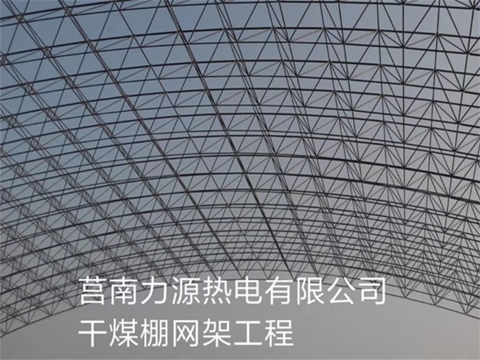 石首力源热电有限公司干煤棚网架工程